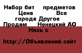 Набор бит 40 предметов  › Цена ­ 1 800 - Все города Другое » Продам   . Ненецкий АО,Несь с.